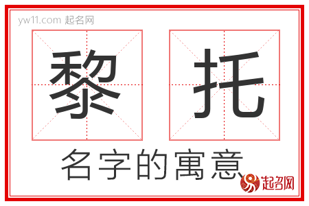 黎托的名字含义