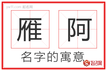 雁阿的名字含义