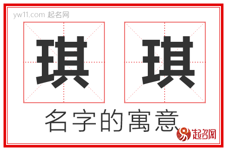 琪琪的名字寓意