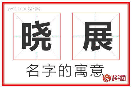 晓展的名字解释