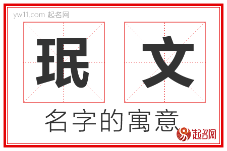 珉文的名字含义