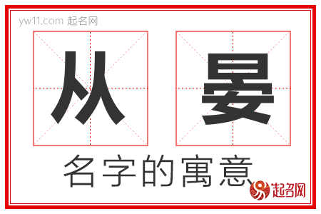 从晏的名字寓意