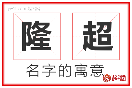 隆超的名字含义