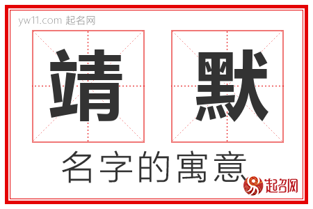 靖默的名字含义