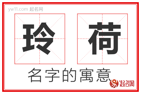 玲荷的名字含义