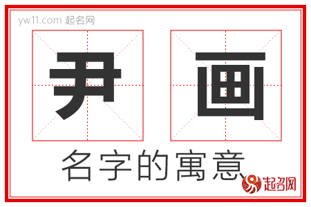 尹画的名字含义