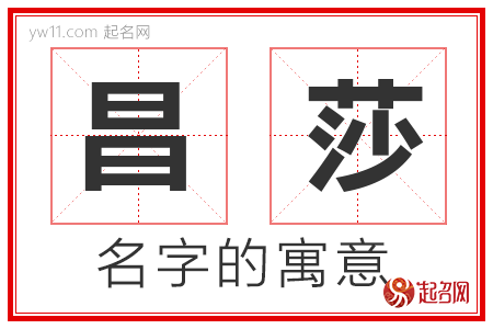 昌莎的名字含义