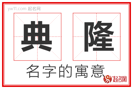 典隆的名字解释