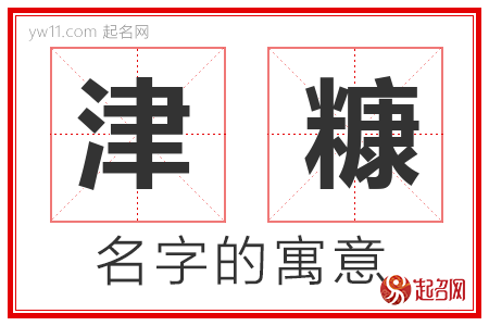 津糠的名字含义