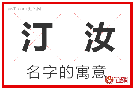 汀汝的名字含义