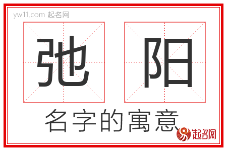 弛阳的名字含义