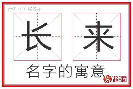 长来的名字含义