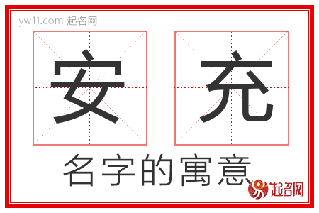 安充的名字含义