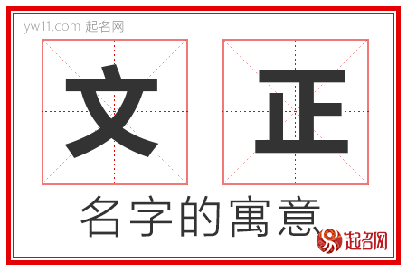 文正的名字含义