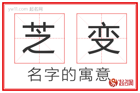 芝变的名字含义