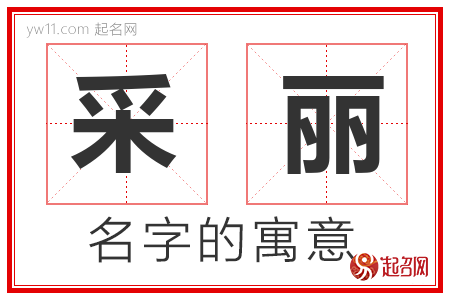 采丽的名字含义