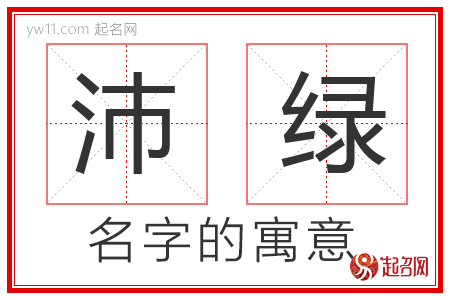 沛绿的名字含义