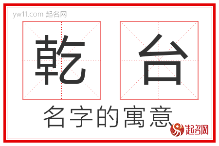 乾台的名字解释