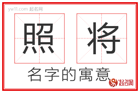 照将的名字寓意