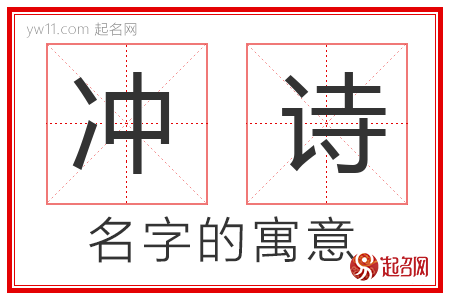 冲诗的名字寓意