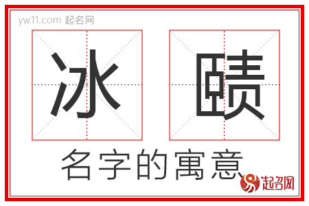 冰赜的名字含义