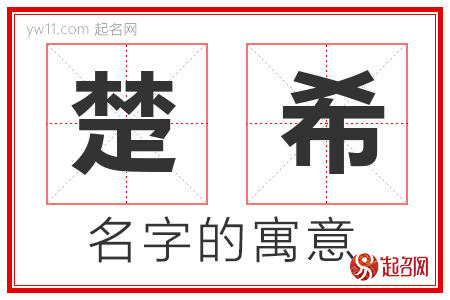 楚希的名字含义