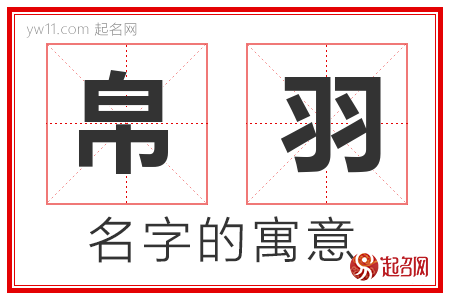 帛羽的名字含义