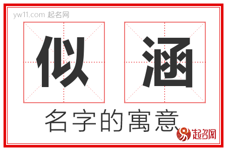 似涵的名字含义