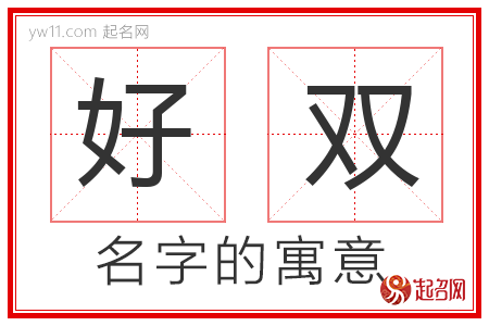 好双的名字含义