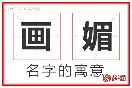 画媚的名字含义