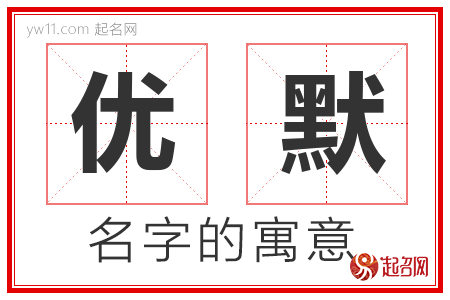 优默的名字含义