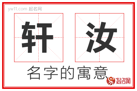 轩汝的名字含义