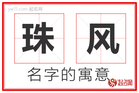 珠风的名字含义