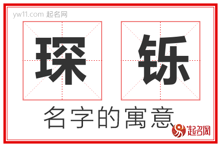 琛铄的名字含义