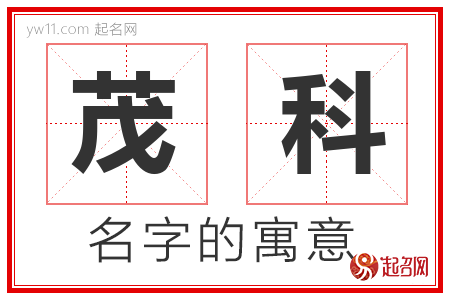 茂科的名字含义