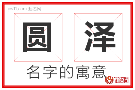 圆泽的名字含义