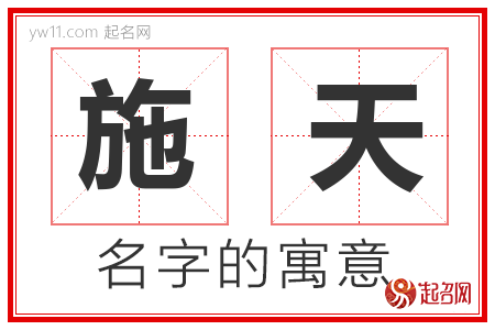 施天的名字含义