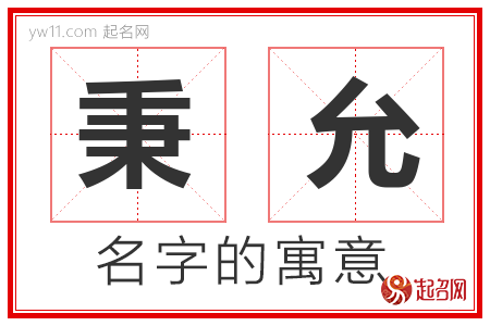 秉允的名字含义