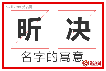 昕决的名字寓意