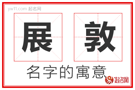 展敦的名字含义