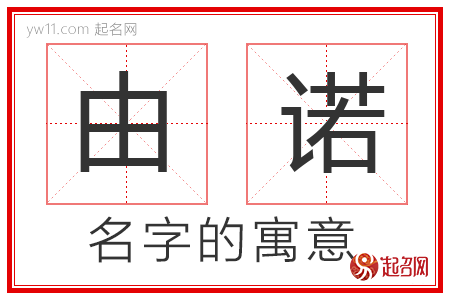 由诺的名字解释