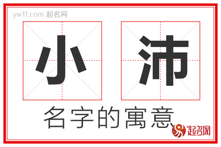 小沛的名字含义