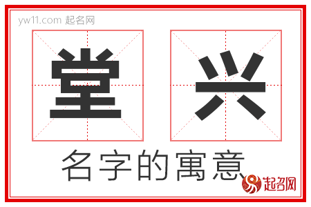 堂兴的名字含义