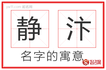 静汴的名字含义