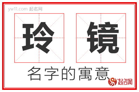 玲镜的名字含义