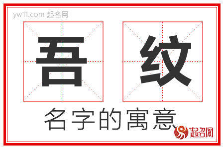 吾纹的名字含义