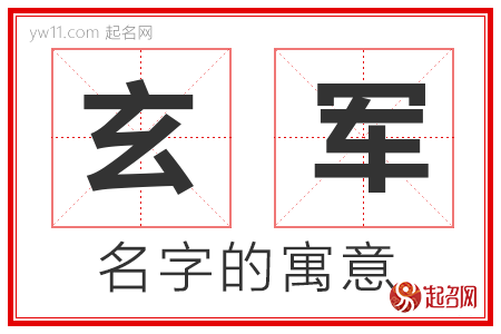 玄军的名字含义