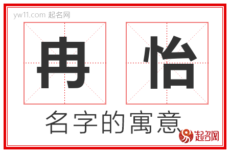 冉怡的名字含义