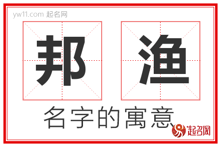 邦渔的名字解释