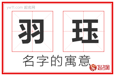 羽珏的名字含义